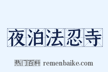 夜泊法忍寺是什么意思的图片